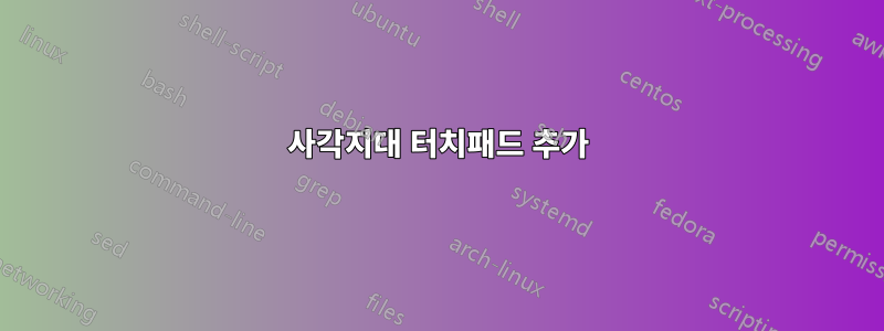 사각지대 터치패드 추가