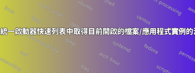 如何在統一啟動器快速列表中取得目前開啟的檔案/應用程式實例的清單？