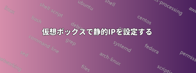 仮想ボックスで静的IPを設定する