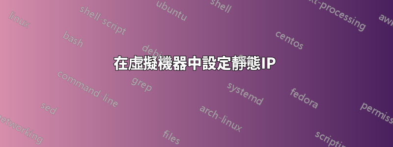 在虛擬機器中設定靜態IP