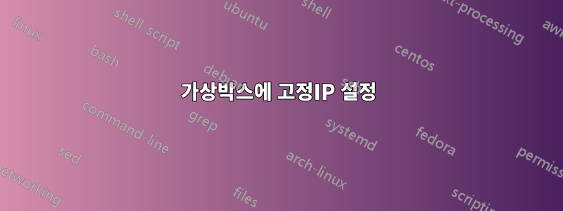 가상박스에 고정IP 설정