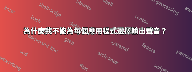 為什麼我不能為每個應用程式選擇輸出聲音？