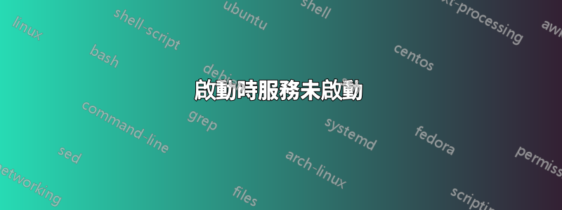 啟動時服務未啟動