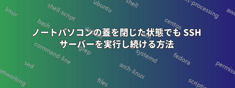 ノートパソコンの蓋を閉じた状態でも SSH サーバーを実行し続ける方法