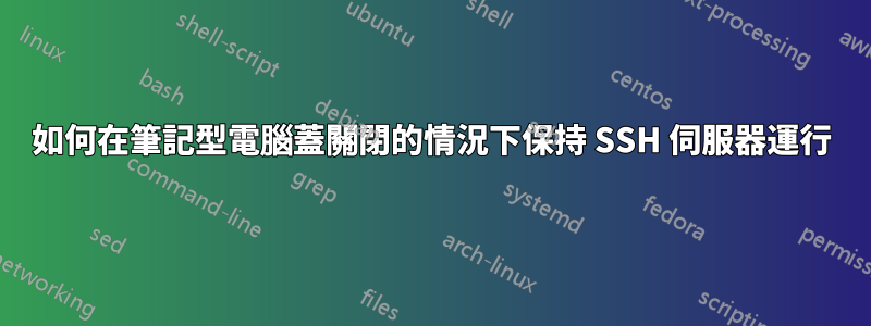 如何在筆記型電腦蓋關閉的情況下保持 SSH 伺服器運行