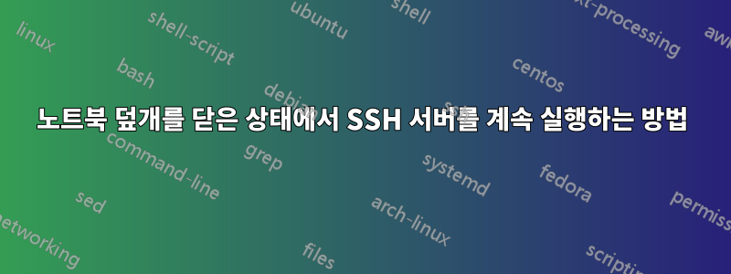노트북 덮개를 닫은 상태에서 SSH 서버를 계속 실행하는 방법