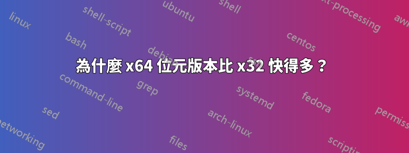 為什麼 x64 位元版本比 x32 快得多？