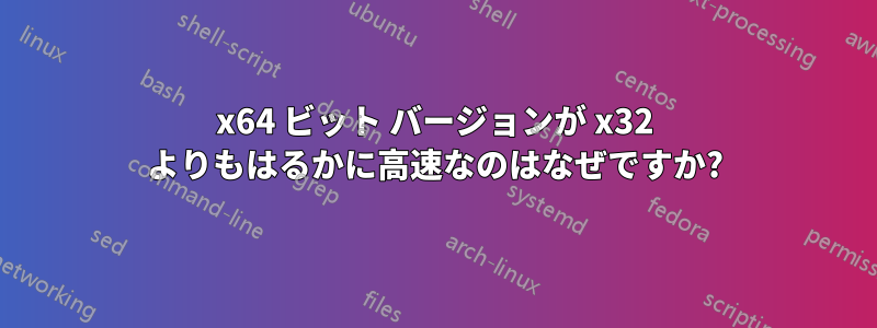 x64 ビット バージョンが x32 よりもはるかに高速なのはなぜですか?