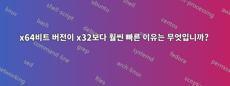 x64비트 버전이 x32보다 훨씬 빠른 이유는 무엇입니까?