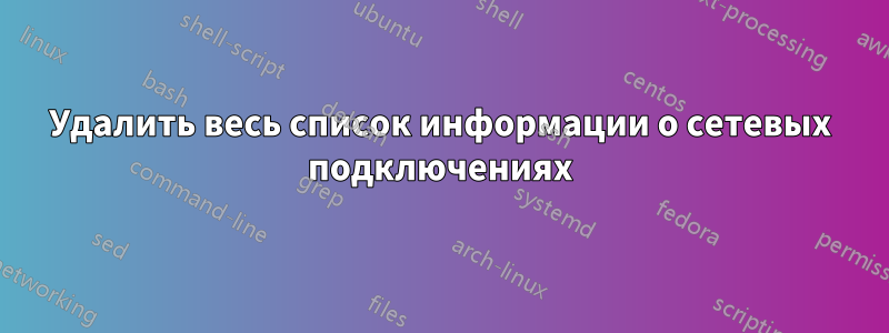 Удалить весь список информации о сетевых подключениях