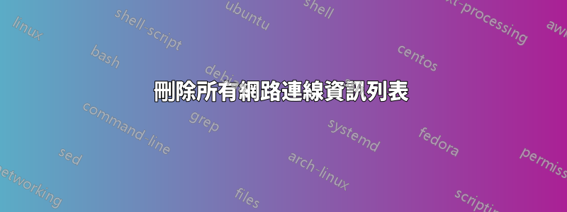 刪除所有網路連線資訊列表