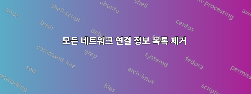 모든 네트워크 연결 정보 목록 제거