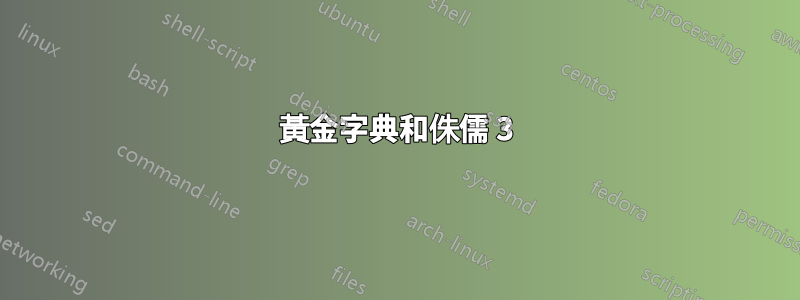 黃金字典和侏儒 3