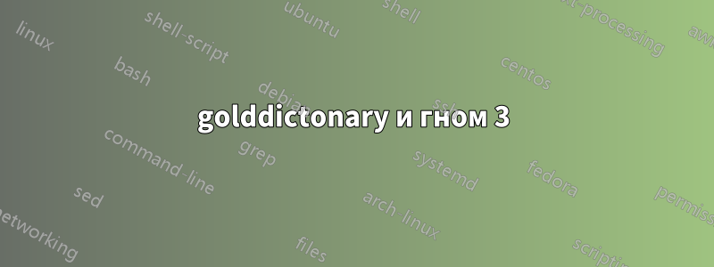 golddictonary и гном 3