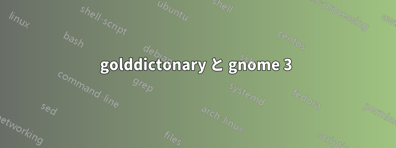 golddictonary と gnome 3
