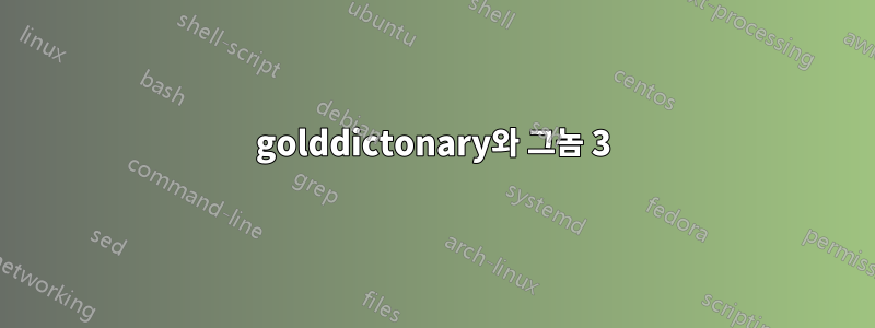 golddictonary와 그놈 3