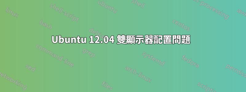 Ubuntu 12.04 雙顯示器配置問題 