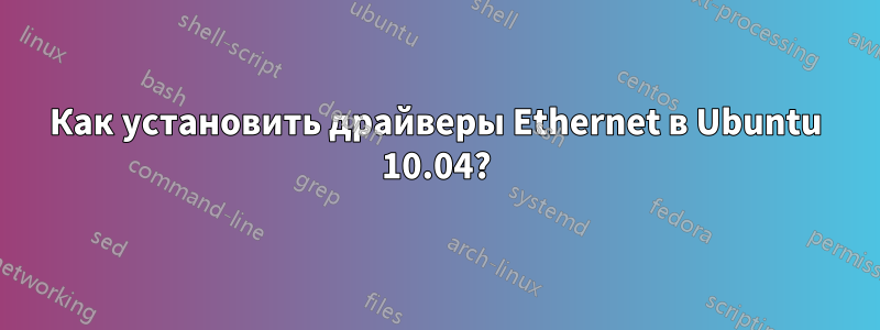 Как установить драйверы Ethernet в Ubuntu 10.04?