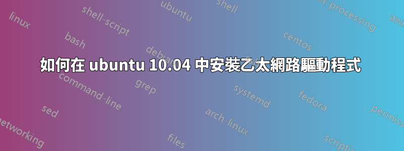 如何在 ubuntu 10.04 中安裝乙太網路驅動程式