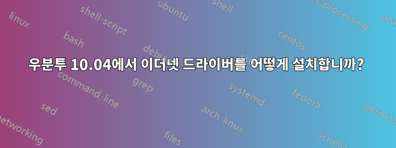 우분투 10.04에서 이더넷 드라이버를 어떻게 설치합니까?