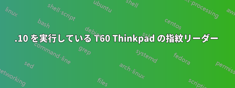 10.10 を実行している T60 Thinkpad の指紋リーダー