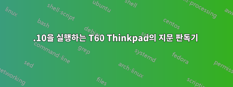 10.10을 실행하는 T60 Thinkpad의 지문 판독기