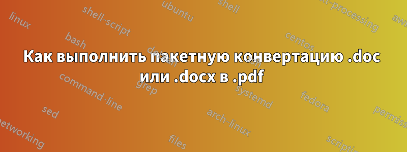 Как выполнить пакетную конвертацию .doc или .docx в .pdf