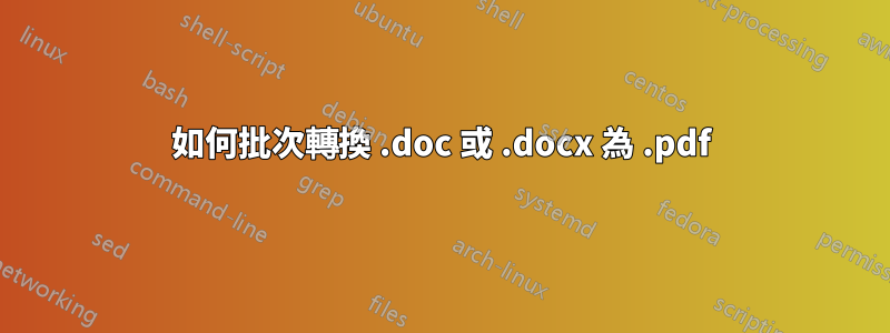 如何批次轉換 .doc 或 .docx 為 .pdf