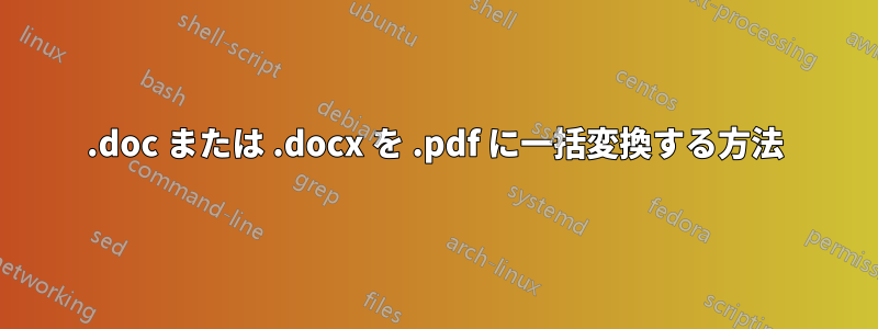 .doc または .docx を .pdf に一括変換する方法