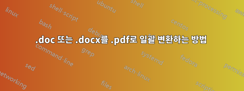 .doc 또는 .docx를 .pdf로 일괄 변환하는 방법