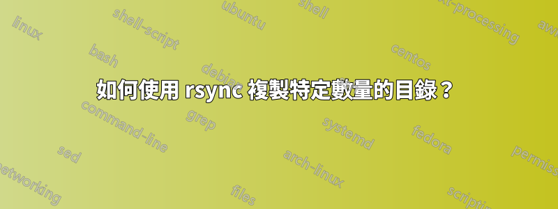 如何使用 rsync 複製特定數量的目錄？