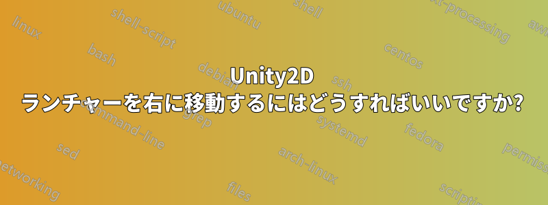 Unity2D ランチャーを右に移動するにはどうすればいいですか?