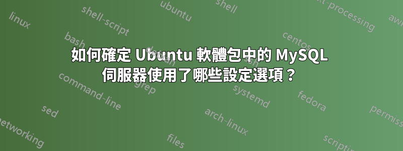 如何確定 Ubuntu 軟體包中的 MySQL 伺服器使用了哪些設定選項？