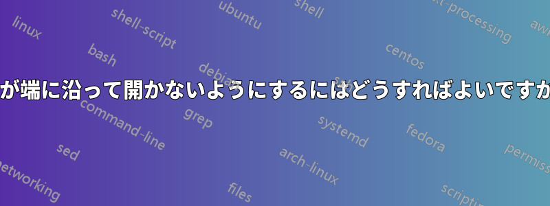 窓が端に沿って開かないようにするにはどうすればよいですか?