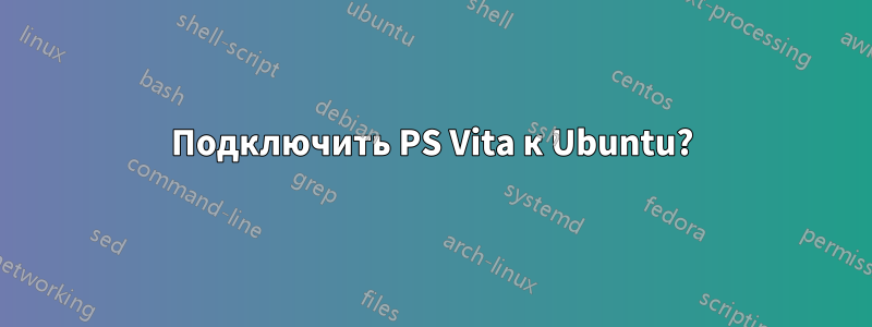 Подключить PS Vita к Ubuntu?