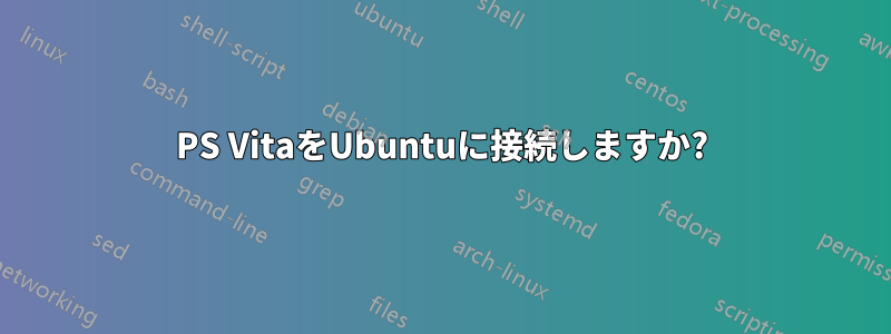 PS VitaをUbuntuに接続しますか?