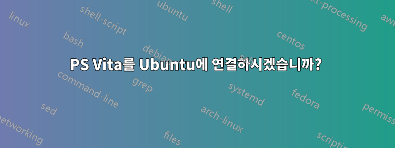 PS Vita를 Ubuntu에 연결하시겠습니까?