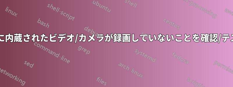 ノートパソコンのディスプレイ上部に内蔵されたビデオ/カメラが録画していないことを確認/テストするにはどうすればよいですか?