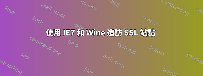 使用 IE7 和 Wine 造訪 SSL 站點