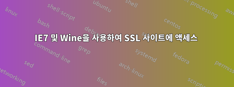 IE7 및 Wine을 사용하여 SSL 사이트에 액세스