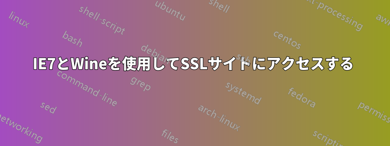 IE7とWineを使用してSSLサイトにアクセスする