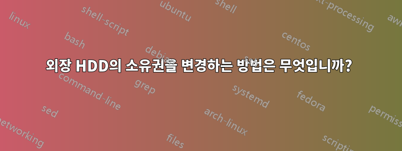 외장 HDD의 소유권을 변경하는 방법은 무엇입니까?