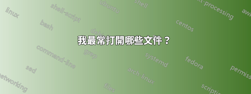 我最常打開哪些文件？