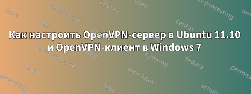 Как настроить OpenVPN-сервер в Ubuntu 11.10 и OpenVPN-клиент в Windows 7