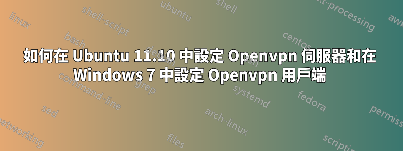 如何在 Ubuntu 11.10 中設定 Openvpn 伺服器和在 Windows 7 中設定 Openvpn 用戶端