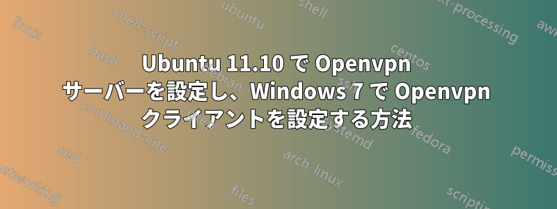 Ubuntu 11.10 で Openvpn サーバーを設定し、Windows 7 で Openvpn クライアントを設定する方法