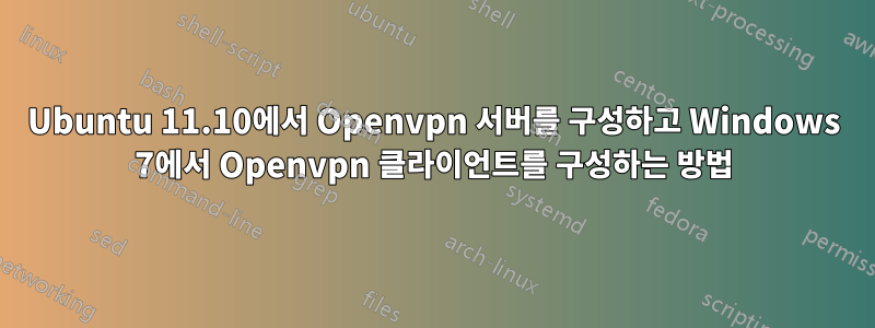 Ubuntu 11.10에서 Openvpn 서버를 구성하고 Windows 7에서 Openvpn 클라이언트를 구성하는 방법