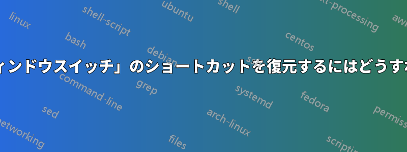 「ファンシーウィンドウスイッチ」のショートカットを復元するにはどうすればいいですか?