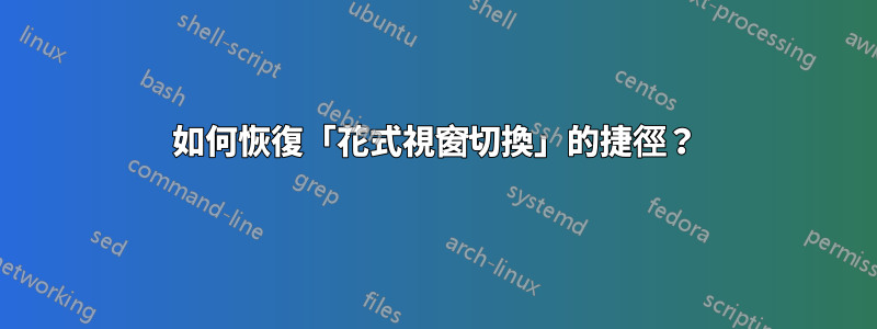 如何恢復「花式視窗切換」的捷徑？