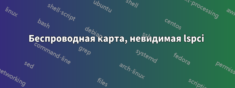 Беспроводная карта, невидимая lspci